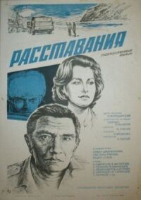 Постер к кинофильму Расставания смотреть онлайн бесплатно