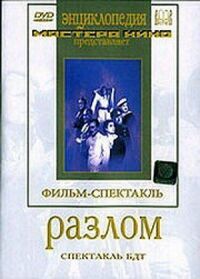 Постер к кинофильму Разлом смотреть онлайн бесплатно