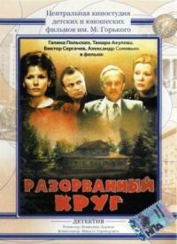 Постер к кинофильму Разорванный круг смотреть онлайн бесплатно