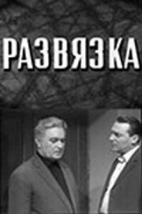 Постер к кинофильму Развязка смотреть онлайн бесплатно