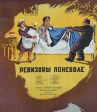 Постер к кинофильму Ревизоры поневоле смотреть онлайн бесплатно