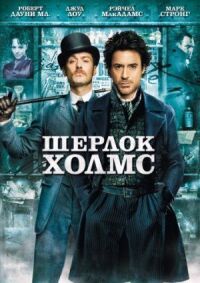 Постер к кинофильму Шерлок Холмс смотреть онлайн бесплатно