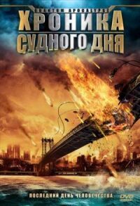 Постер к кинофильму Хроника Судного дня смотреть онлайн бесплатно