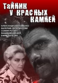 Постер к кинофильму Тайник у красных камней смотреть онлайн бесплатно