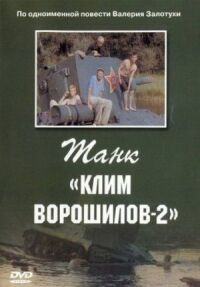 Постер к кинофильму Танк «Клим Ворошилов-2» смотреть онлайн бесплатно