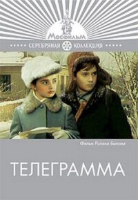 Постер к кинофильму Телеграмма смотреть онлайн бесплатно