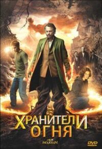 Постер к кинофильму Хранители огня смотреть онлайн бесплатно