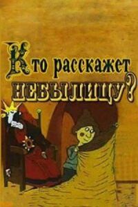 Постер к кинофильму Кто расскажет небылицу? смотреть онлайн бесплатно