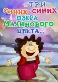 Постер к кинофильму ...три синих-синих озера малинового цвета... смотреть онлайн бесплатно