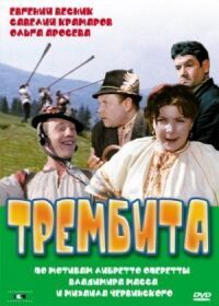 Постер к кинофильму Трембита смотреть онлайн бесплатно