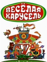 Постер к кинофильму Веселая карусель смотреть онлайн бесплатно