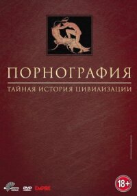 Постер к кинофильму Порнография: Тайная история цивилизации смотреть онлайн бесплатно
