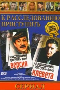 Постер к кинофильму К расследованию приступить. Фильм 2: Клевета смотреть онлайн бесплатно