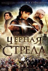 Постер к кинофильму Черная стрела смотреть онлайн бесплатно