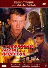 Постер к кинофильму Тревожный месяц вересень смотреть онлайн бесплатно