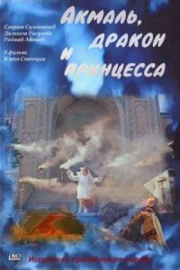 Постер к кинофильму Акмаль, дракон и принцесса смотреть онлайн бесплатно