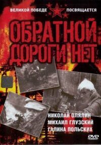 Постер к кинофильму Обратной дороги нет смотреть онлайн бесплатно