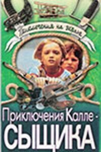 Постер к кинофильму Приключения Калле-сыщика смотреть онлайн бесплатно