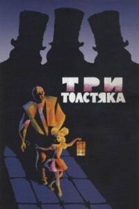 Постер к кинофильму Три толстяка смотреть онлайн бесплатно