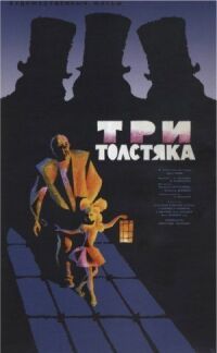 Постер к кинофильму Три толстяка смотреть онлайн бесплатно