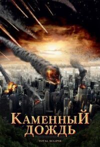 Постер к кинофильму Каменный дождь смотреть онлайн бесплатно