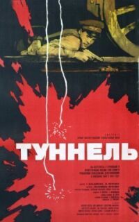 Постер к кинофильму Туннель смотреть онлайн бесплатно