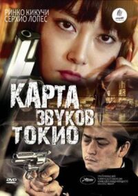 Постер к кинофильму Карта звуков Токио смотреть онлайн бесплатно