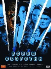 Постер к кинофильму Воины-оборотни смотреть онлайн бесплатно