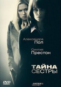 Постер к кинофильму Тайна сестры смотреть онлайн бесплатно