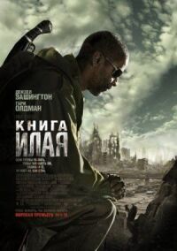 Постер к кинофильму Книга Илая смотреть онлайн бесплатно