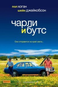 Постер к кинофильму Чарли и Бутс смотреть онлайн бесплатно
