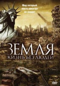 Постер к кинофильму Земля: Жизнь без людей смотреть онлайн бесплатно