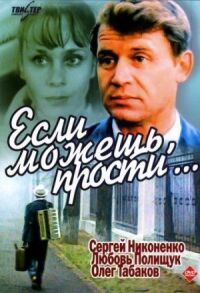 Постер к кинофильму Если можешь, прости... смотреть онлайн бесплатно