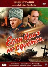 Постер к кинофильму Если враг не сдается... смотреть онлайн бесплатно