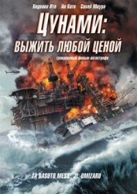 Постер к кинофильму Цунами: Выжить любой ценой смотреть онлайн бесплатно