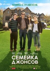 Постер к кинофильму Семейка Джонсов смотреть онлайн бесплатно