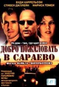 Постер к кинофильму Добро пожаловать в Сараево смотреть онлайн бесплатно