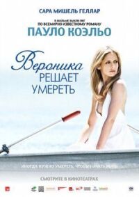 Постер к кинофильму Вероника решает умереть смотреть онлайн бесплатно