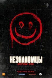 Постер к кинофильму Незнакомцы: Жестокие игры смотреть онлайн бесплатно