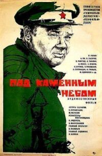 Постер к кинофильму Под каменным небом смотреть онлайн бесплатно