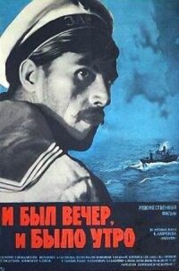 Постер к кинофильму И был вечер, и было утро... смотреть онлайн бесплатно