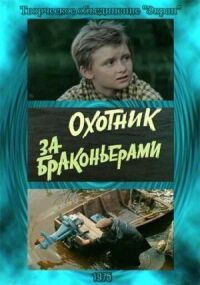 Постер к кинофильму Охотник за браконьерами смотреть онлайн бесплатно