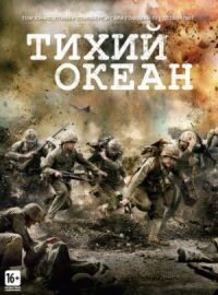 Постер к кинофильму Тихий океан смотреть онлайн бесплатно