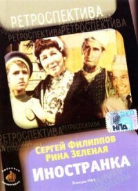 Постер к кинофильму Иностранка смотреть онлайн бесплатно