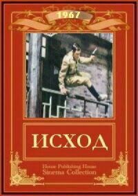 Постер к кинофильму Исход смотреть онлайн бесплатно