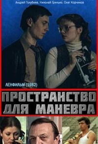 Постер к кинофильму Пространство для маневра смотреть онлайн бесплатно