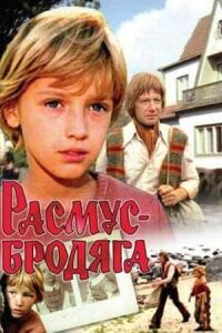 Постер к кинофильму Расмус-бродяга смотреть онлайн бесплатно