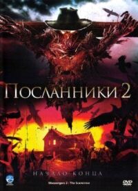 Постер к кинофильму Посланники 2 смотреть онлайн бесплатно