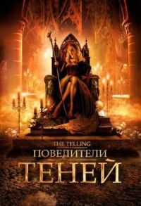 Постер к кинофильму Повелители теней смотреть онлайн бесплатно