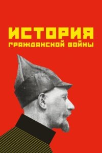 Постер к кинофильму История гражданской войны смотреть онлайн бесплатно